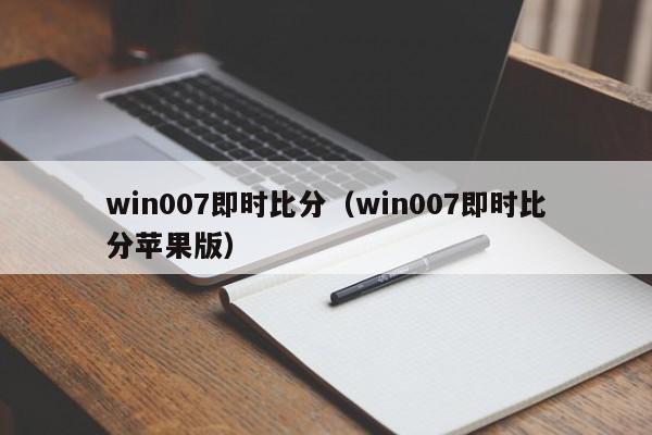 win007即时比分（win007即时比分苹果版）