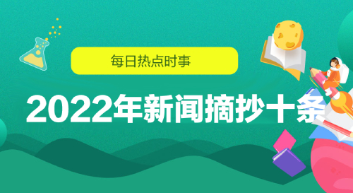 2022年今日时政热点知识10条摘抄（3月10日）