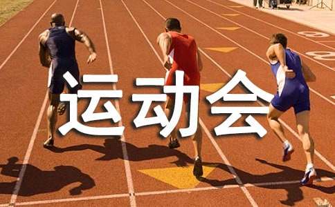 学校运动会的英文作文