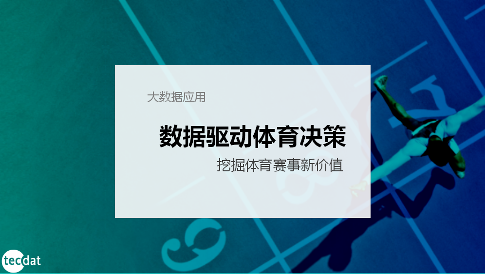 国内体育运动在数据分析领域上发展如何？