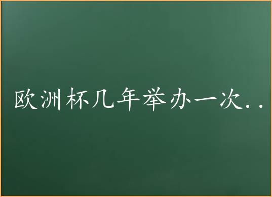 欧洲杯几年举办一次 欧洲杯几年一次 - 易速百科