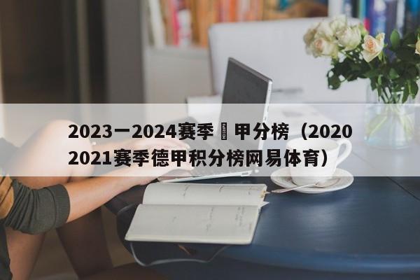 2023一2024赛季徳甲分榜（20202021赛季德甲积分榜网易体育）