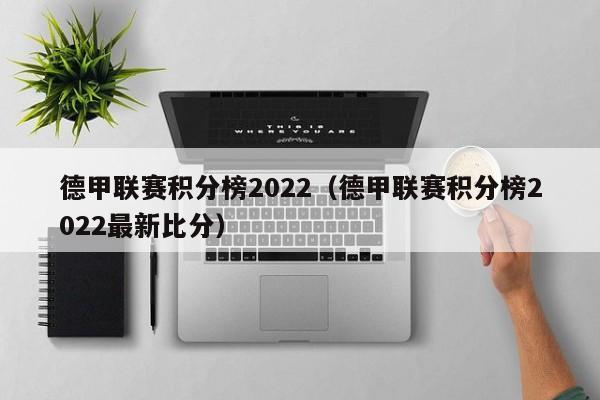 德甲联赛积分榜2022（德甲联赛积分榜2022最新比分）