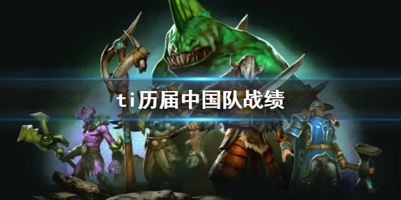 以上就是DOTA2历届ti中国战队成绩汇总